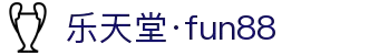 fun88·乐天堂(中国)-官方网站